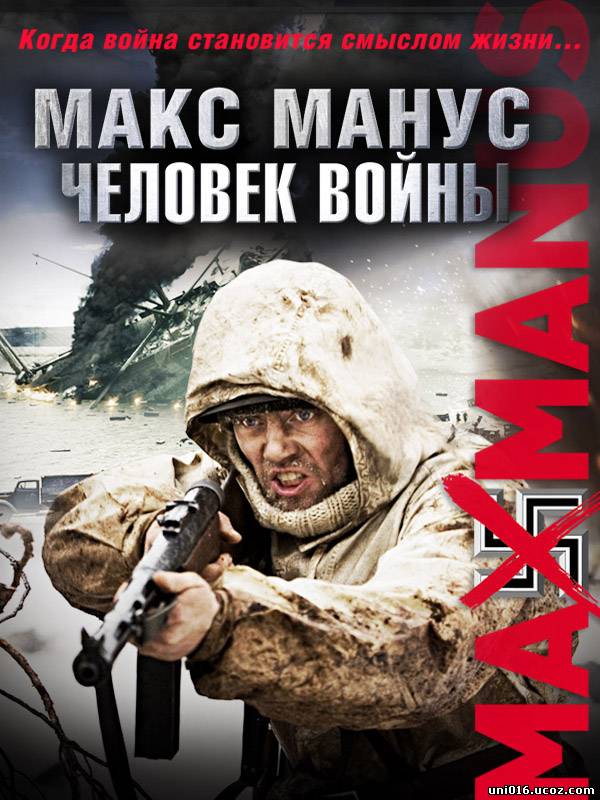 /news/maks_manus_chelovek_vojny/2012-05-06-2095